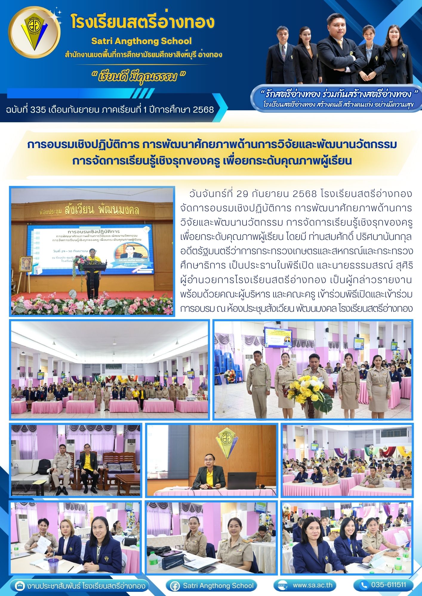 ฉบับที่ 335 การอบรมเชิงปฏิบัติการ การพัฒนาศักยภาพด้านการวิจัยและพัฒนานวัตกรรม การจัดการเรียนรู้เชิงรุกของครู เพื่อยกระดับคุณภาพผู้เรียน